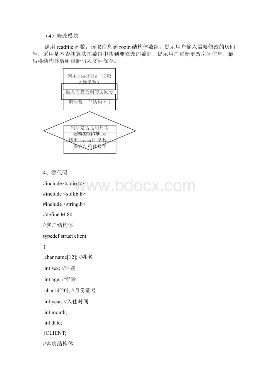 C语言程序设计 客房管理系统源码和报告.docx_第3页