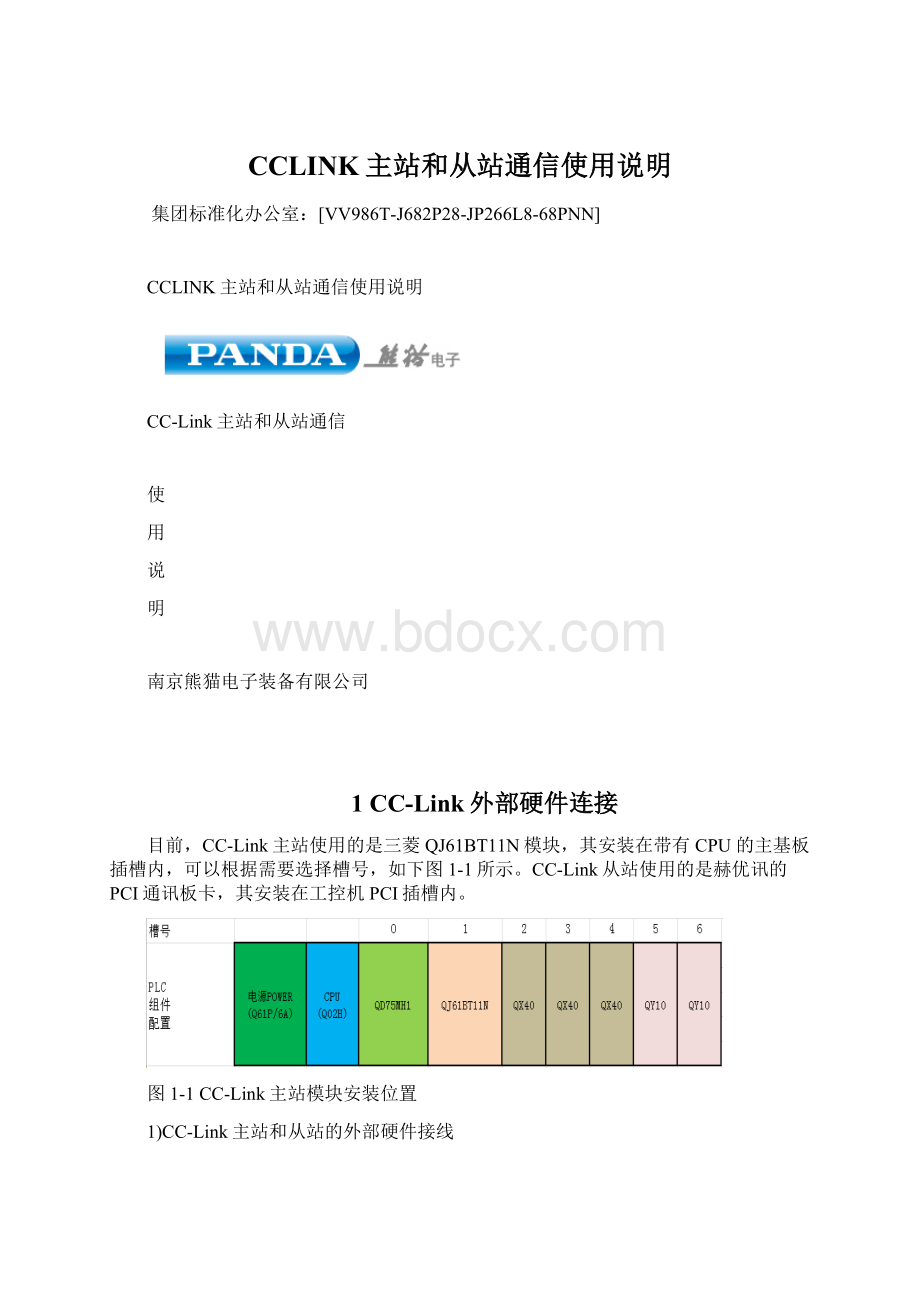 CCLINK主站和从站通信使用说明.docx