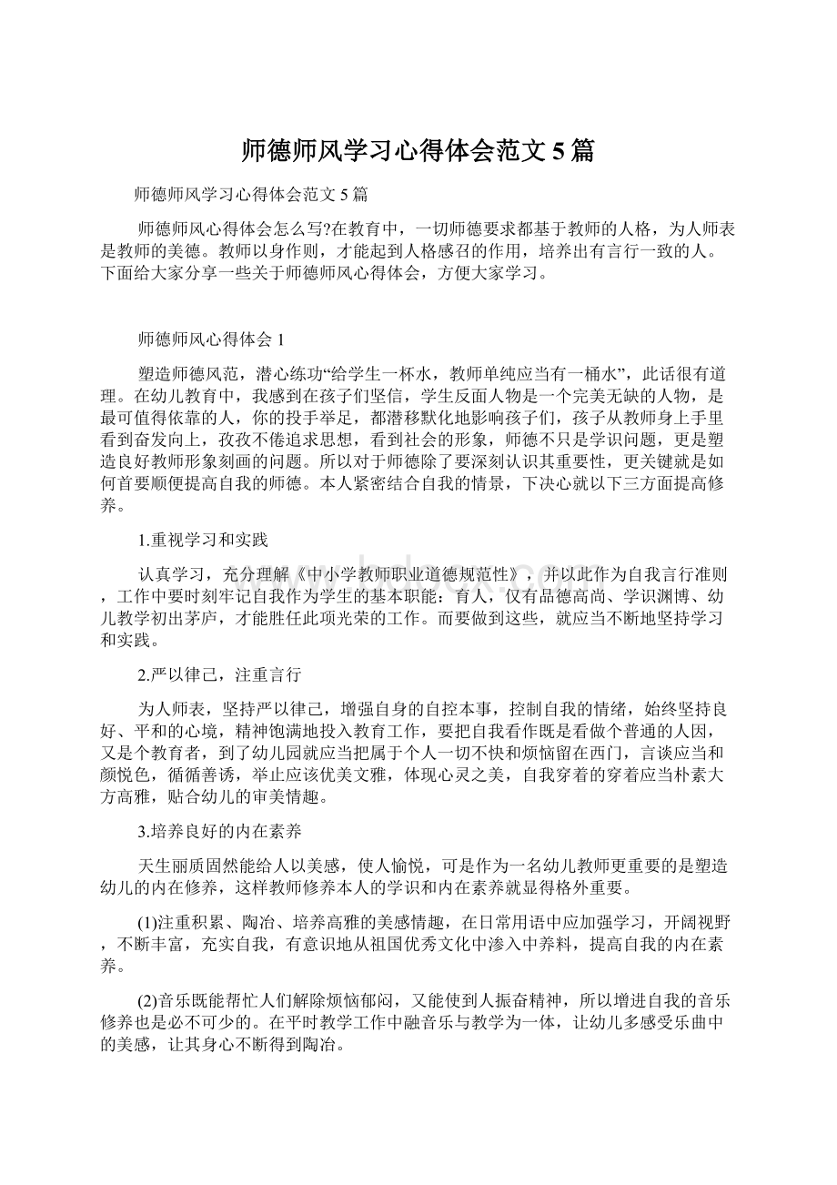 师德师风学习心得体会范文5篇.docx_第1页