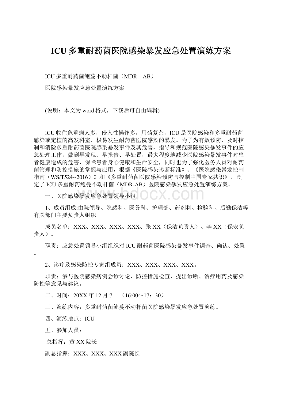 ICU多重耐药菌医院感染暴发应急处置演练方案.docx_第1页