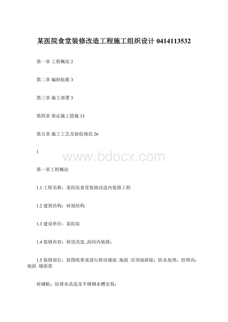 某医院食堂装修改造工程施工组织设计0414113532文档格式.docx_第1页