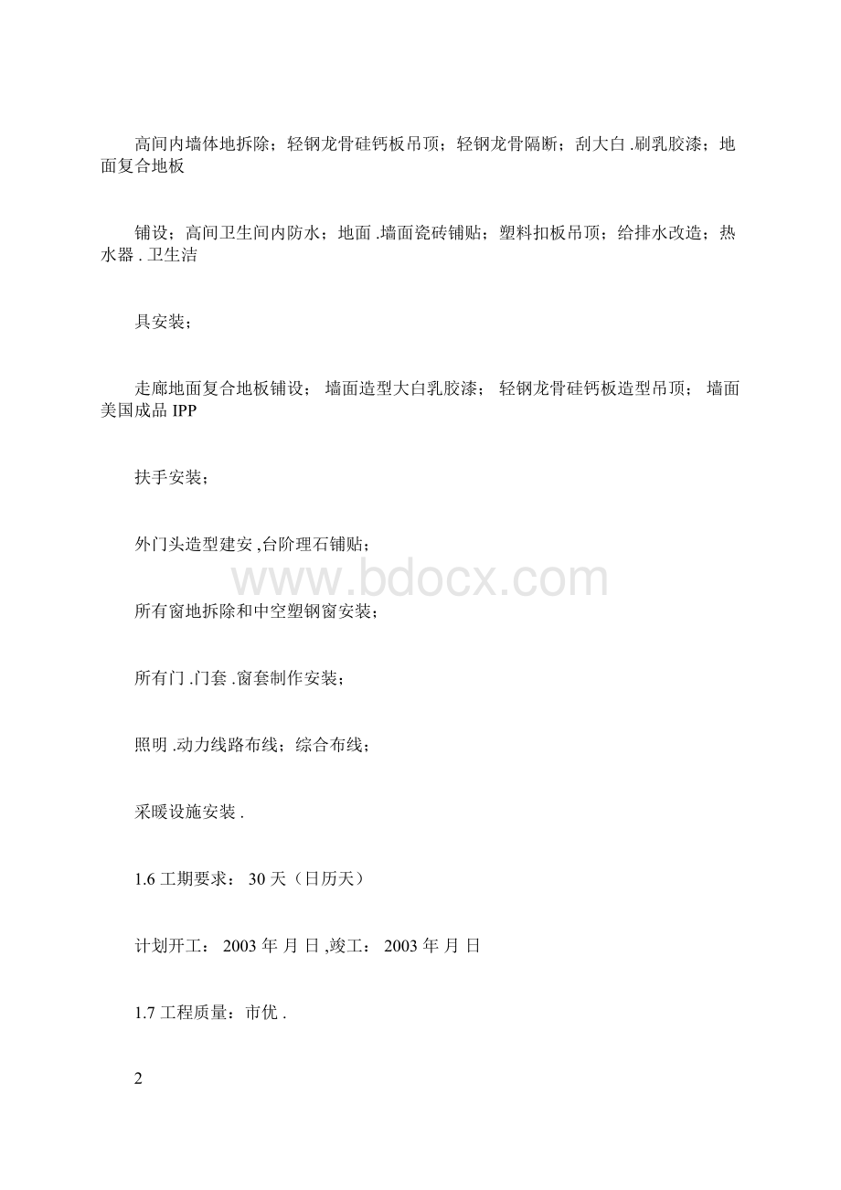 某医院食堂装修改造工程施工组织设计0414113532文档格式.docx_第2页