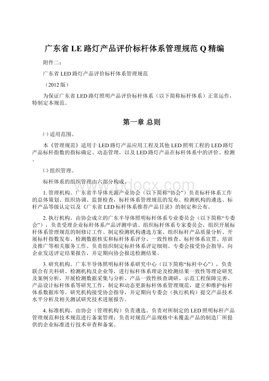 广东省LE路灯产品评价标杆体系管理规范Q精编.docx