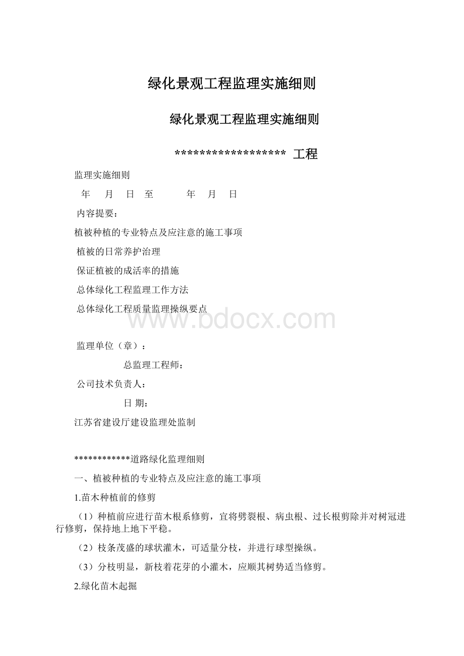 绿化景观工程监理实施细则.docx_第1页