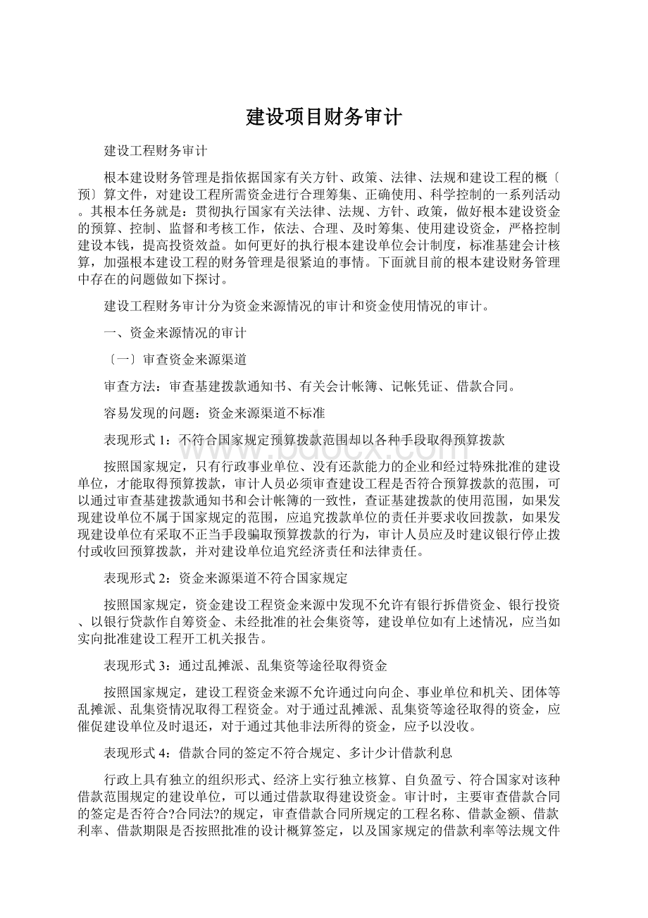 建设项目财务审计.docx