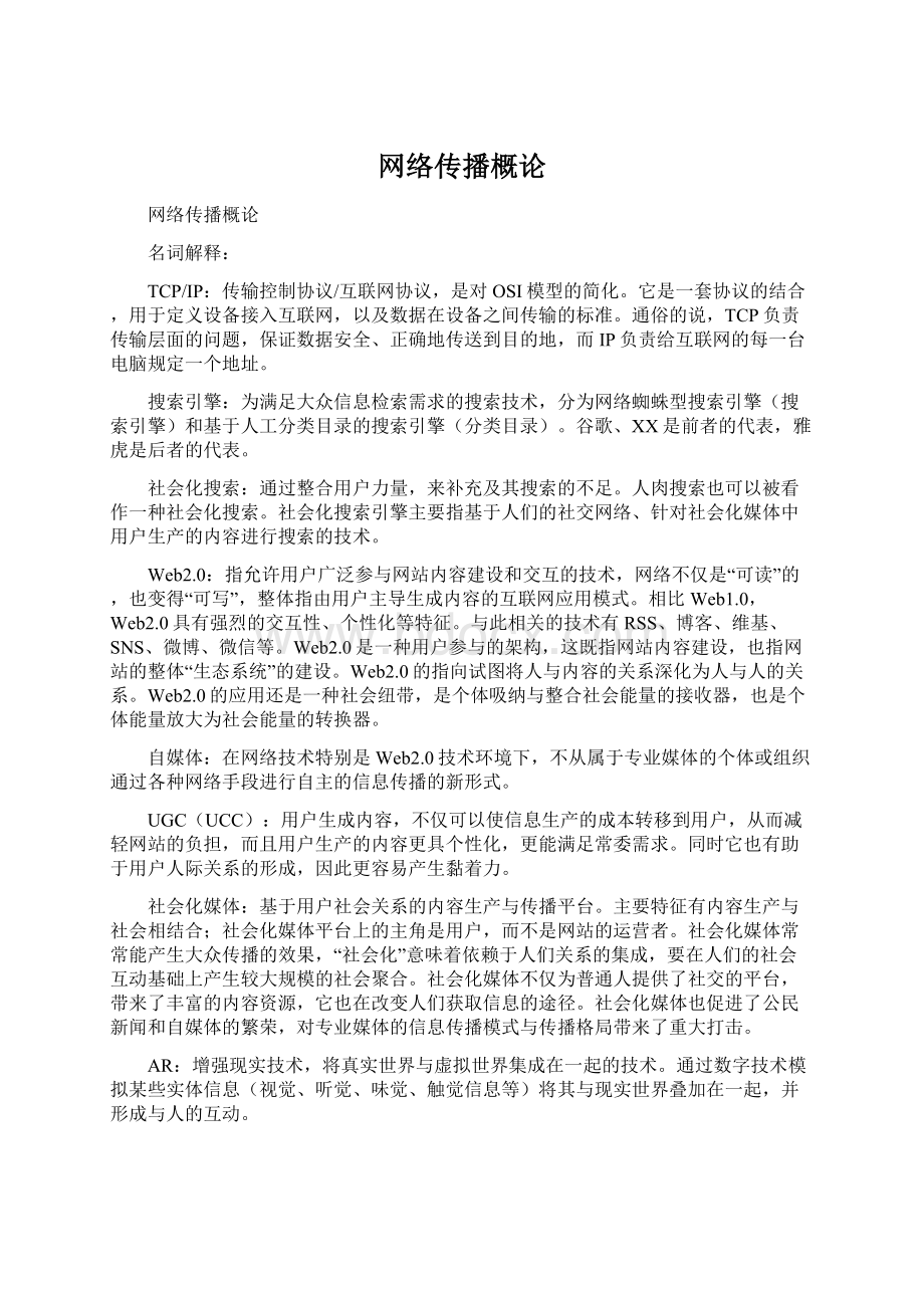 网络传播概论.docx_第1页