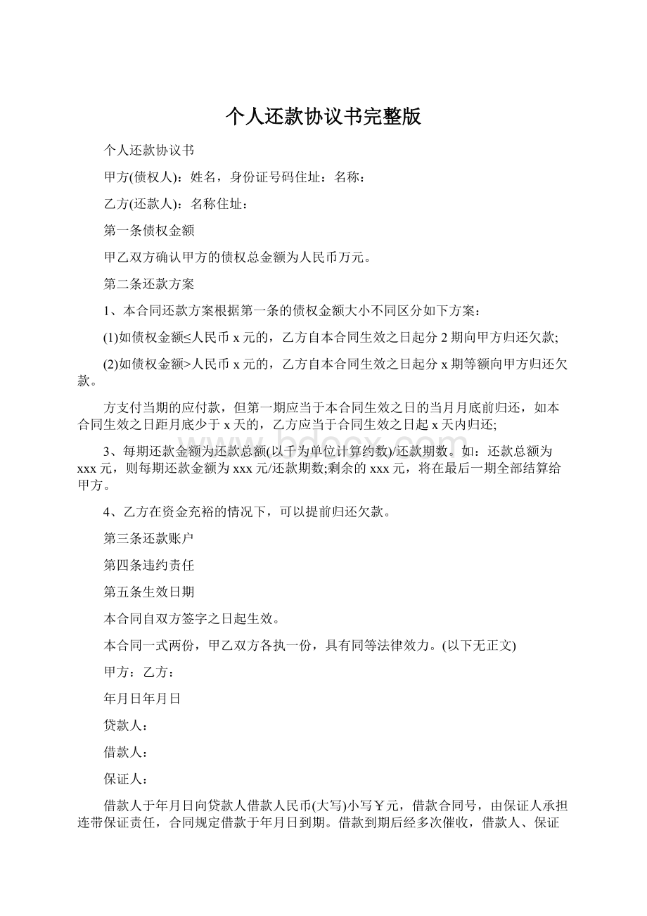 个人还款协议书完整版Word下载.docx_第1页