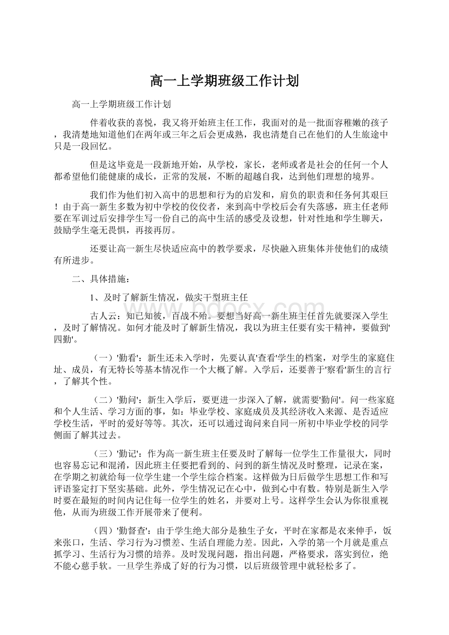 高一上学期班级工作计划.docx_第1页