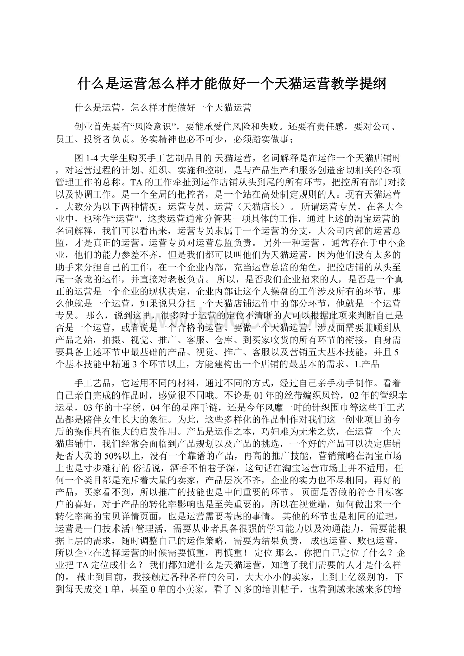 什么是运营怎么样才能做好一个天猫运营教学提纲.docx