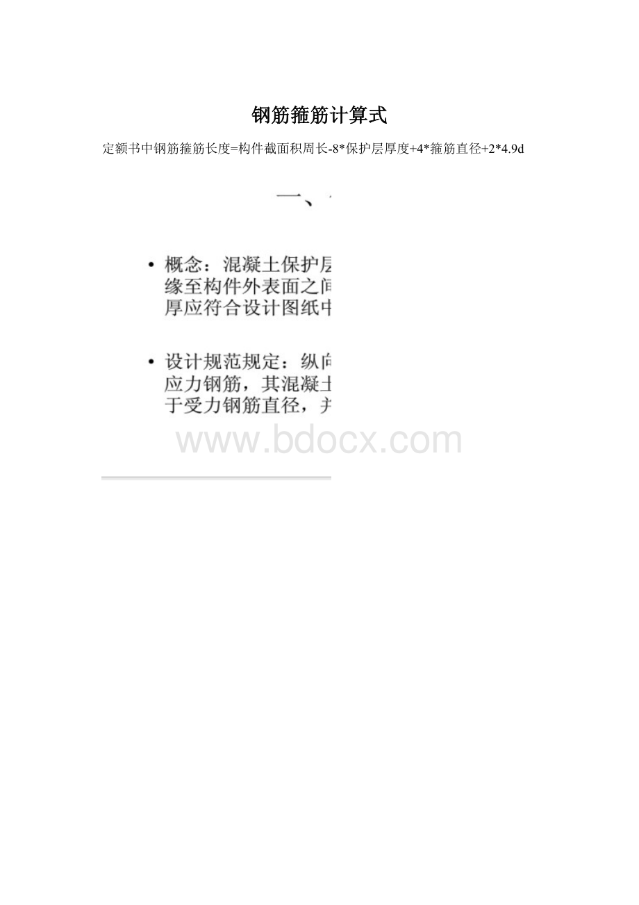 钢筋箍筋计算式文档格式.docx