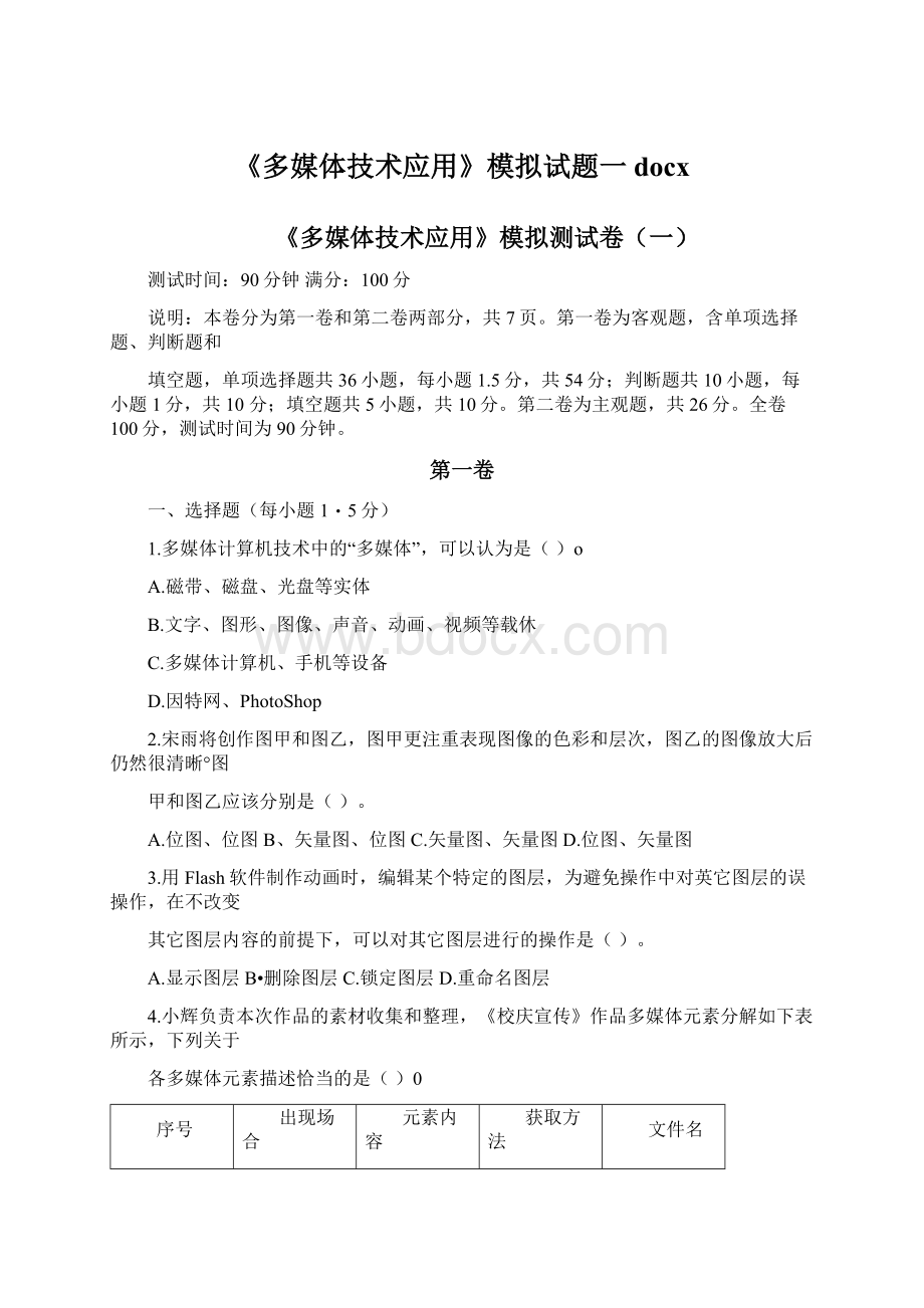 《多媒体技术应用》模拟试题一docx.docx_第1页