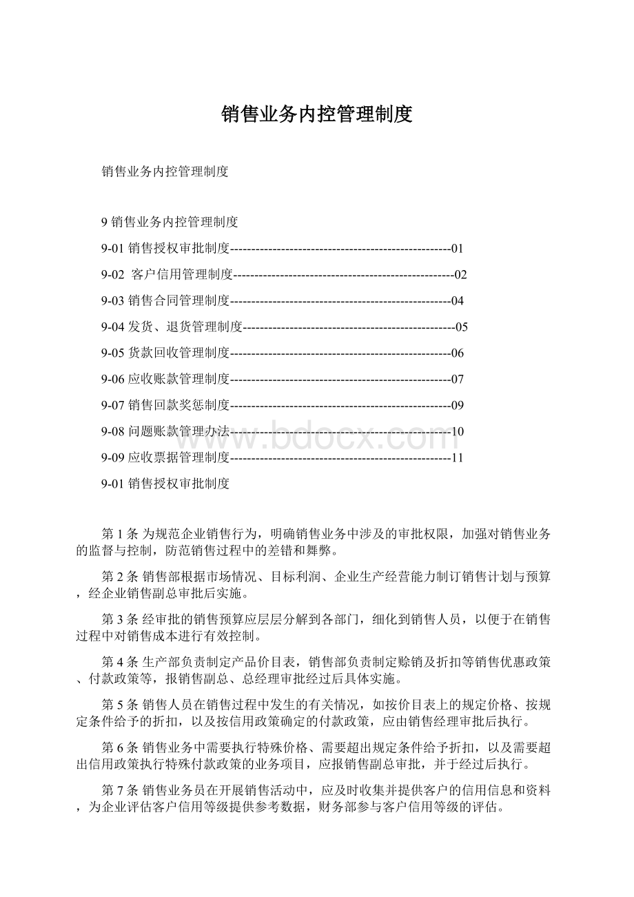 销售业务内控管理制度Word文件下载.docx_第1页