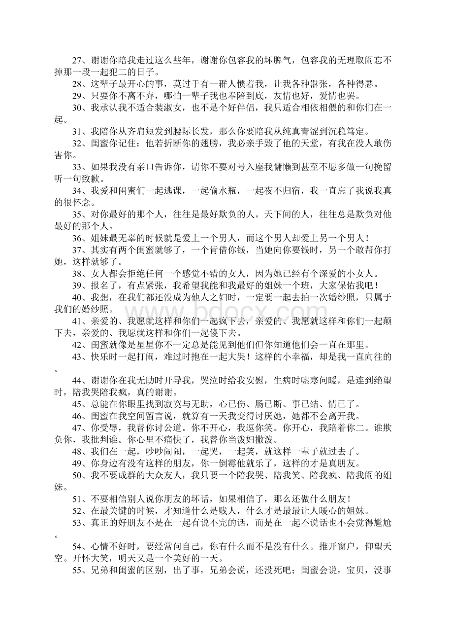 表达闺蜜友情的句子Word格式文档下载.docx_第2页