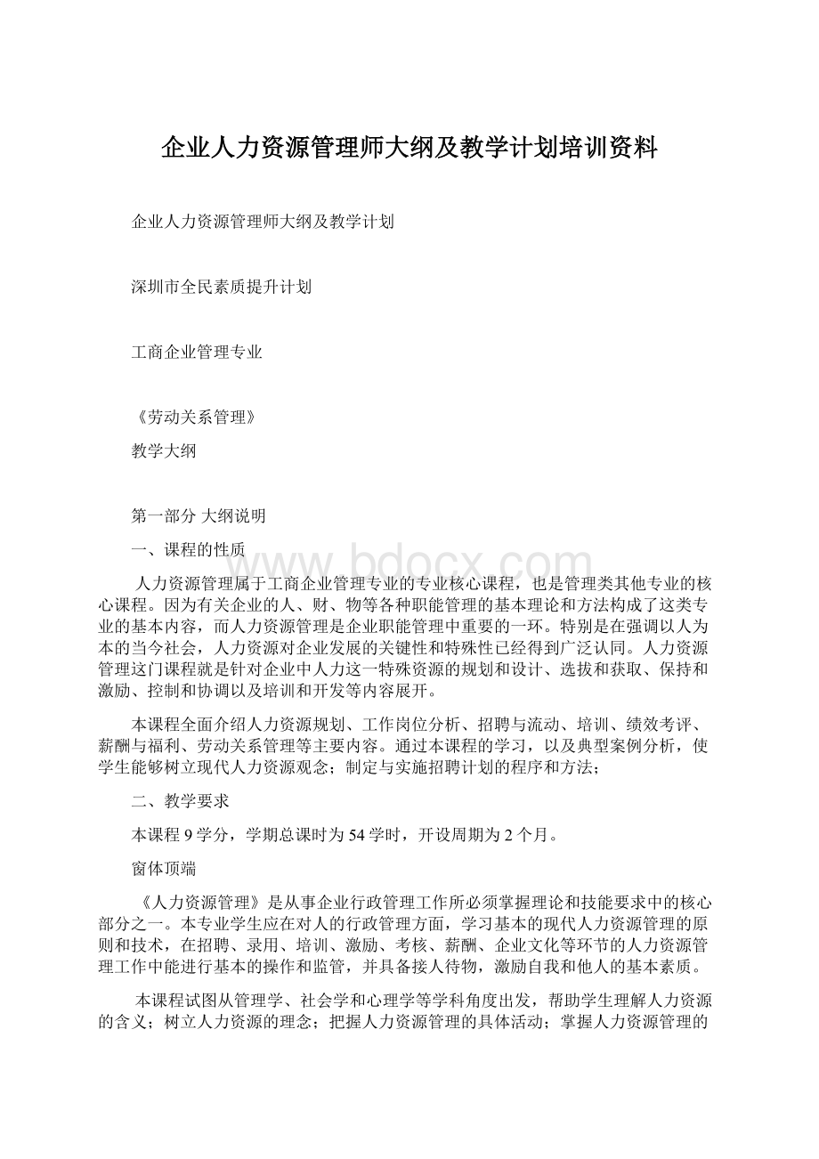 企业人力资源管理师大纲及教学计划培训资料.docx