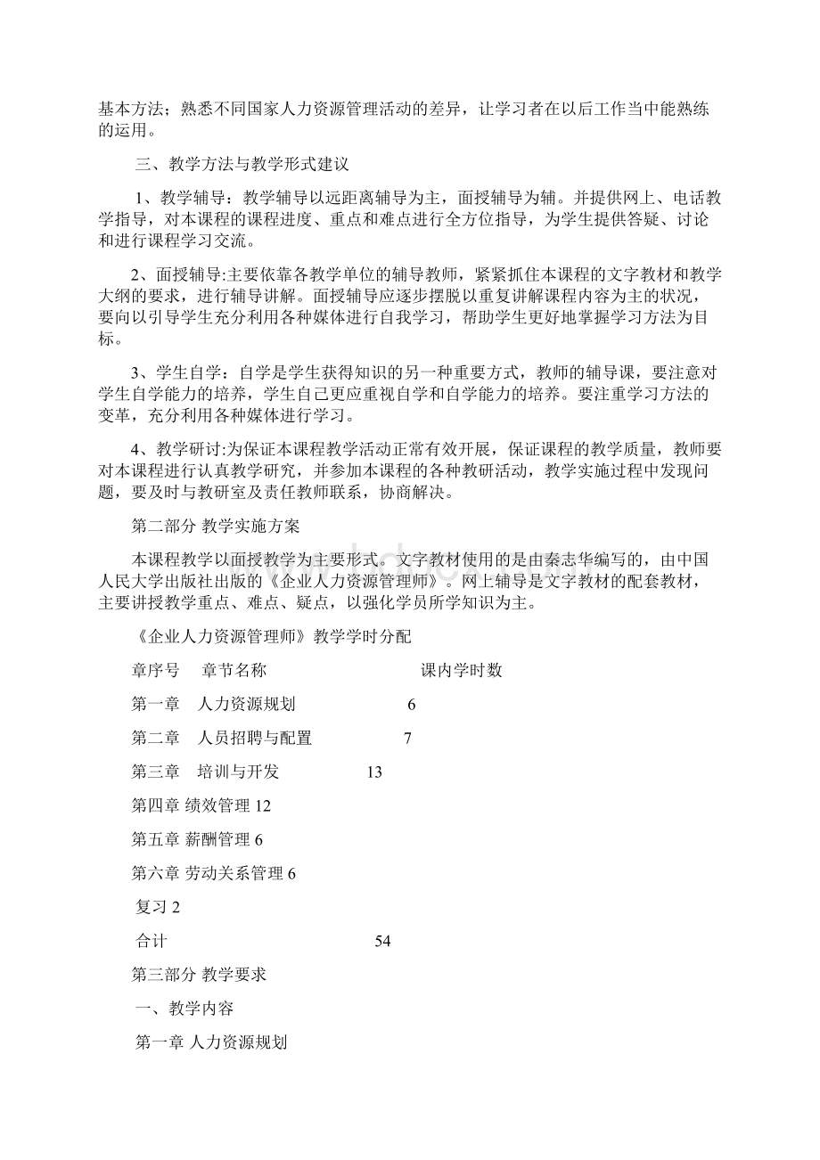 企业人力资源管理师大纲及教学计划培训资料Word格式文档下载.docx_第2页