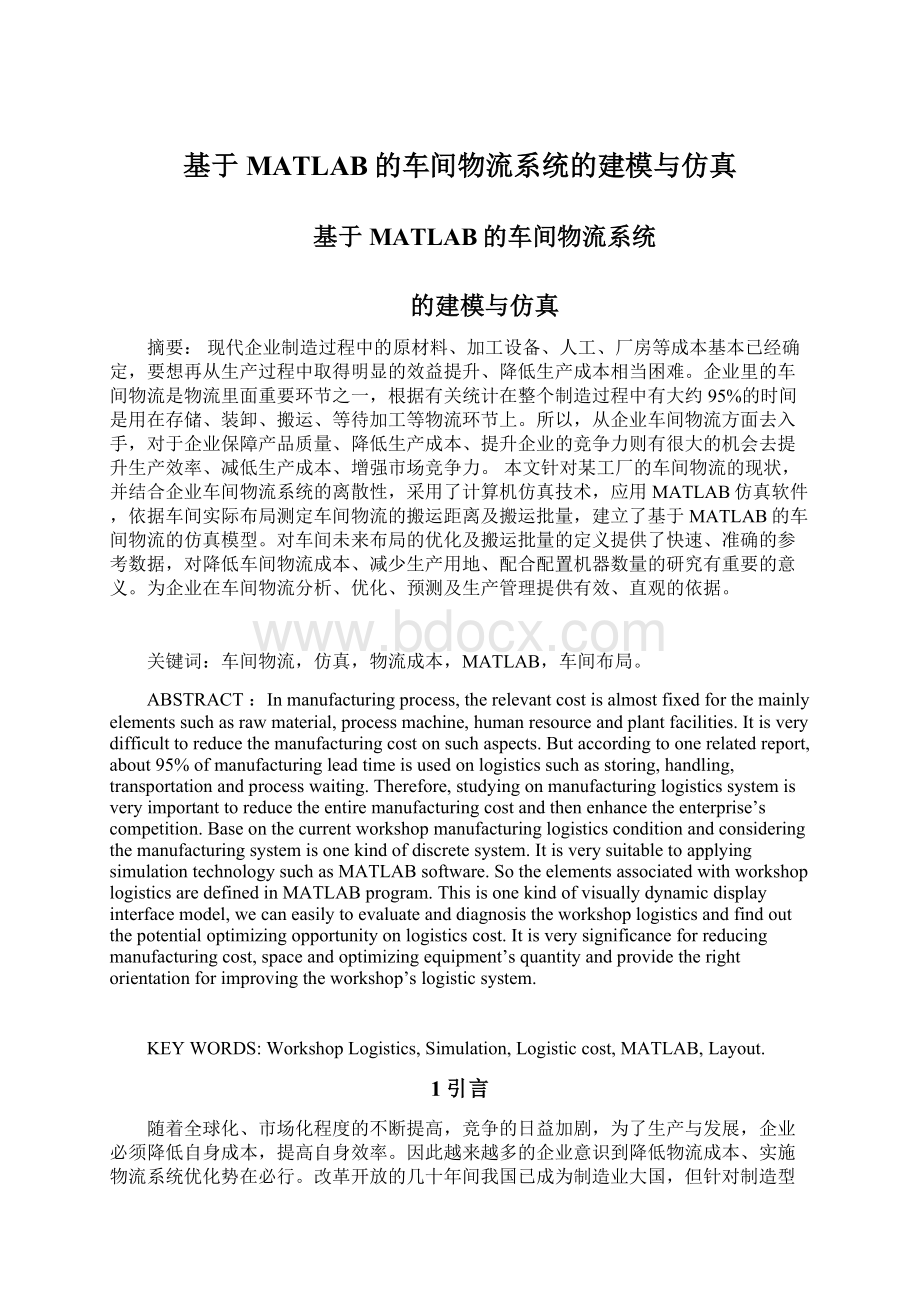 基于MATLAB的车间物流系统的建模与仿真文档格式.docx