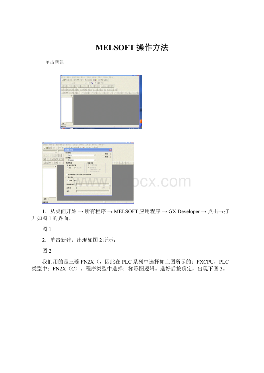 MELSOFT操作方法.docx_第1页