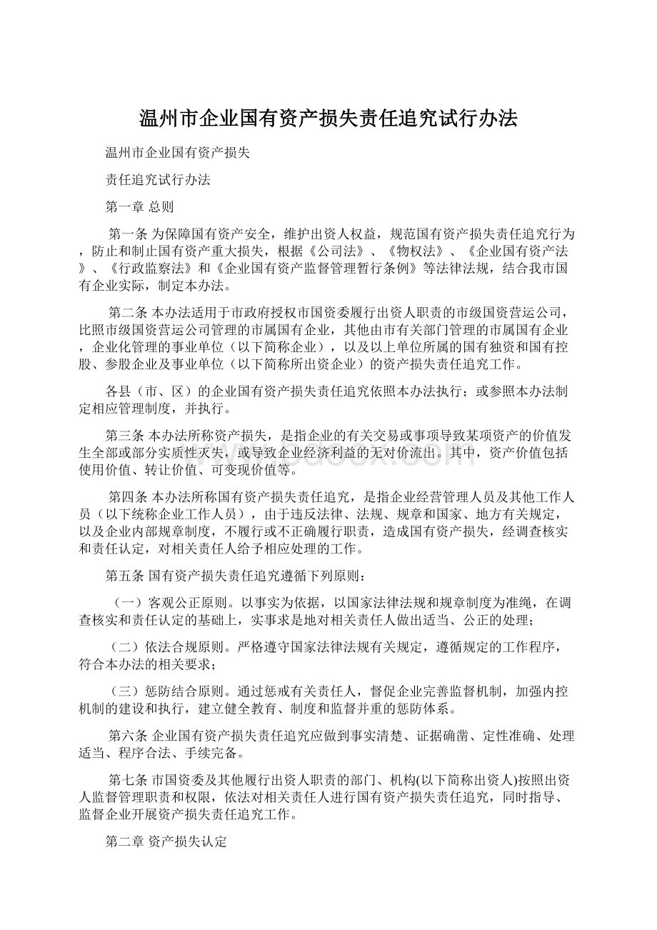 温州市企业国有资产损失责任追究试行办法.docx_第1页