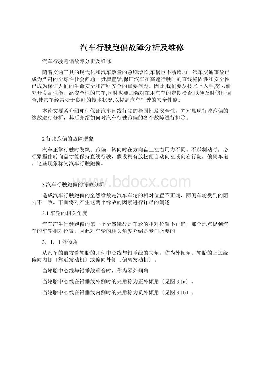 汽车行驶跑偏故障分析及维修Word文档下载推荐.docx