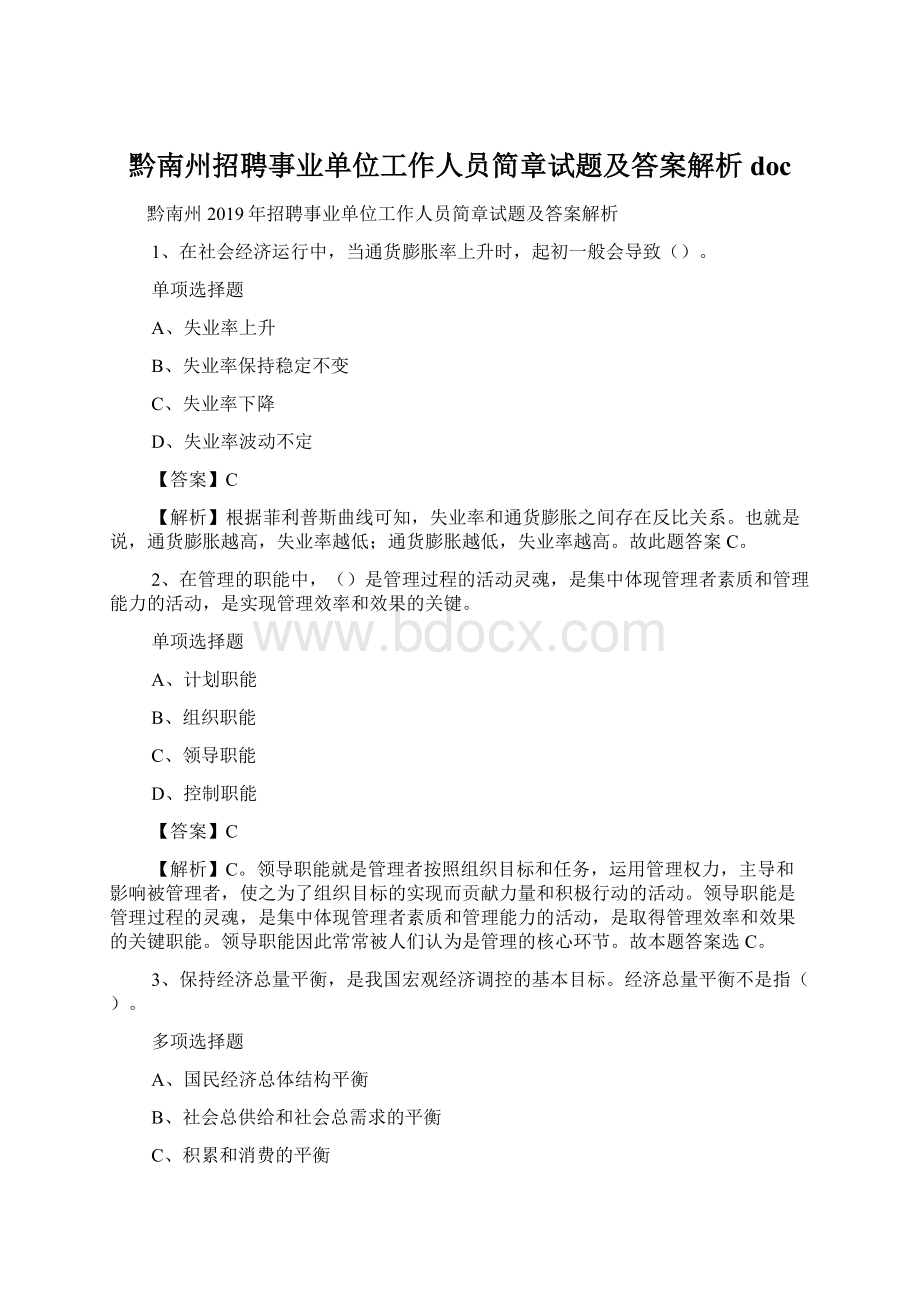 黔南州招聘事业单位工作人员简章试题及答案解析 doc.docx_第1页