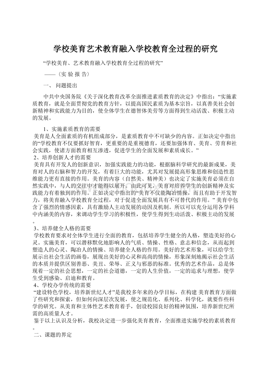 学校美育艺术教育融入学校教育全过程的研究Word文件下载.docx