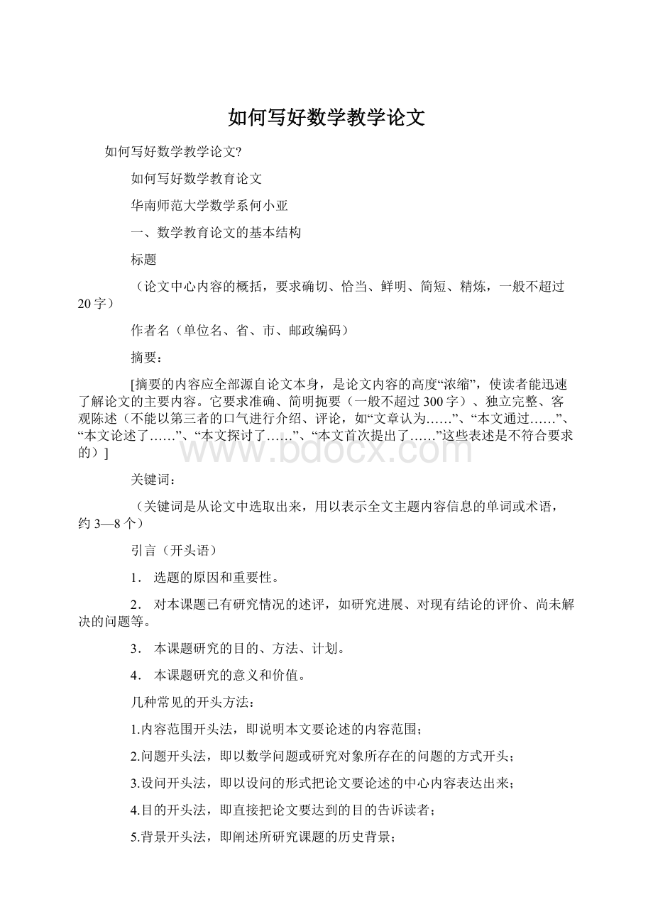 如何写好数学教学论文Word格式文档下载.docx