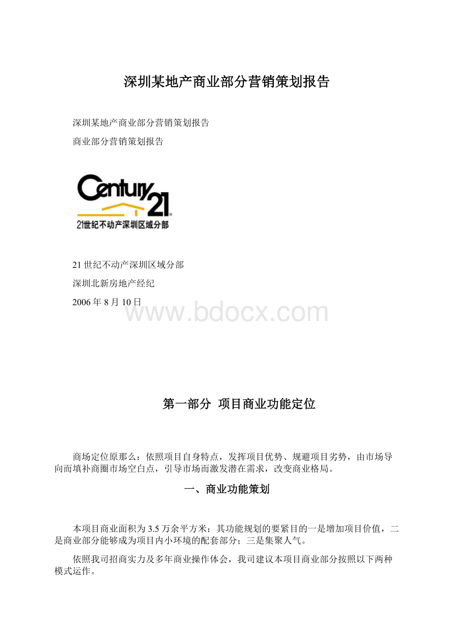 深圳某地产商业部分营销策划报告.docx