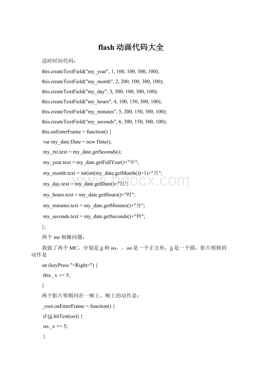 flash动画代码大全Word文档下载推荐.docx