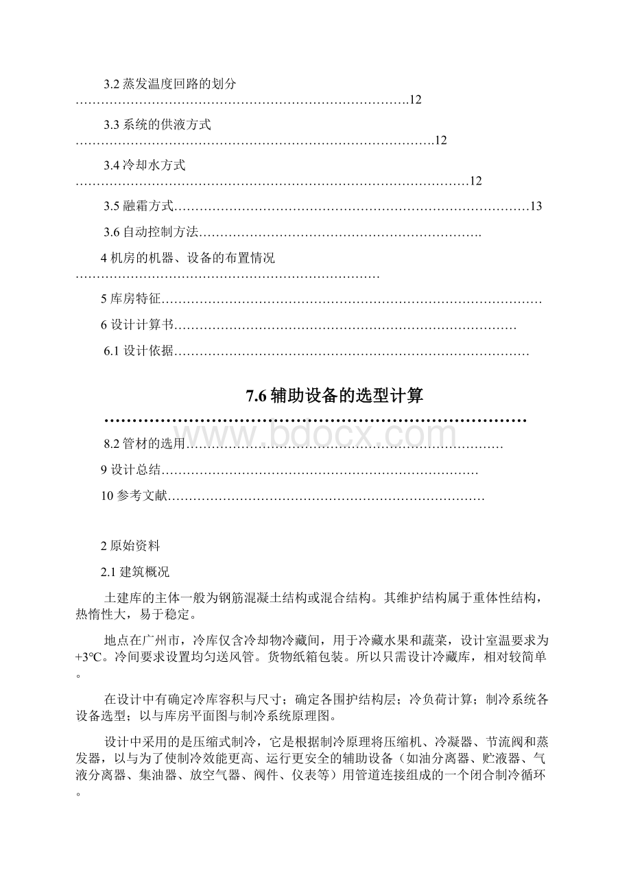 制冷装置课程设计.docx_第2页