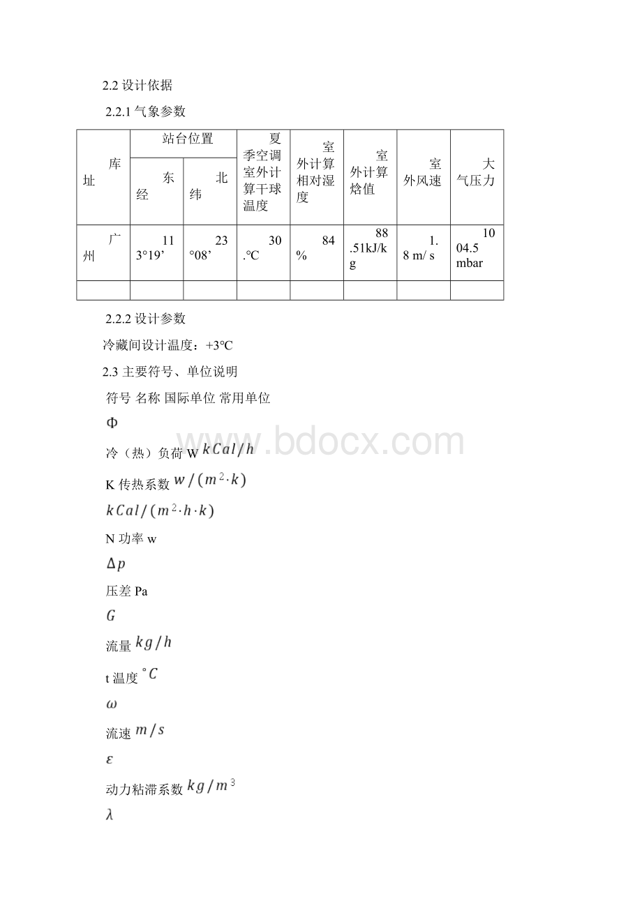 制冷装置课程设计.docx_第3页