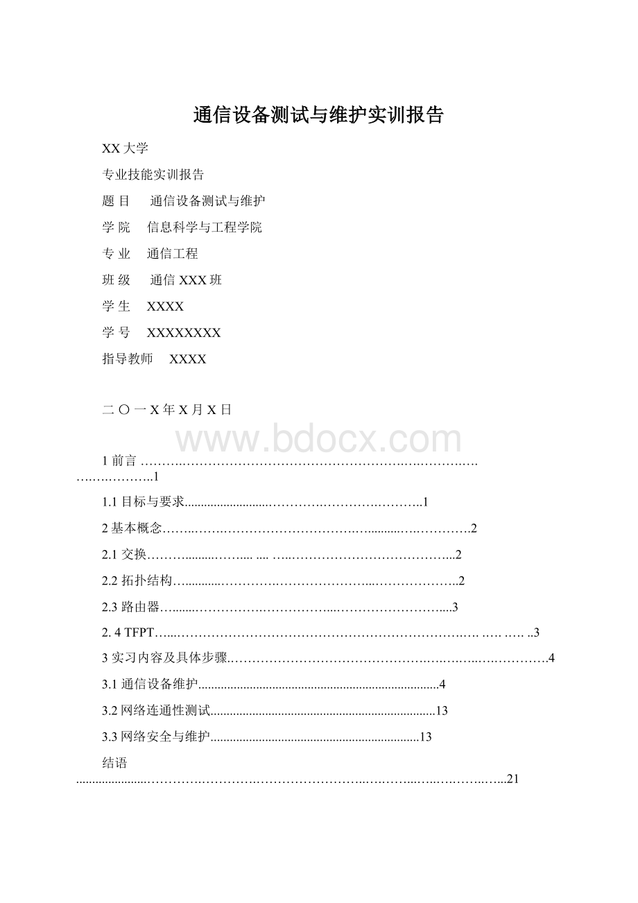 通信设备测试与维护实训报告.docx