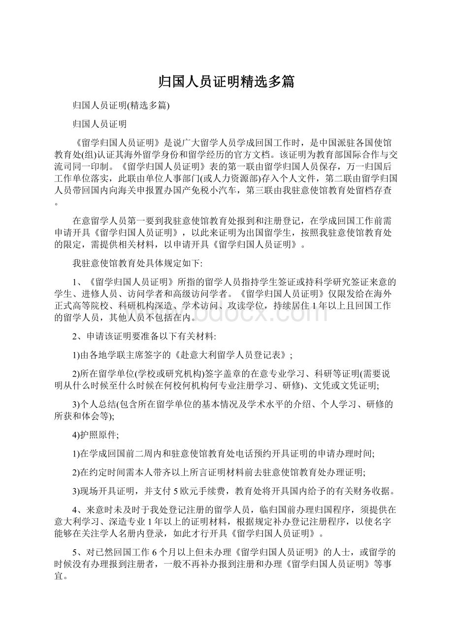 归国人员证明精选多篇Word下载.docx_第1页