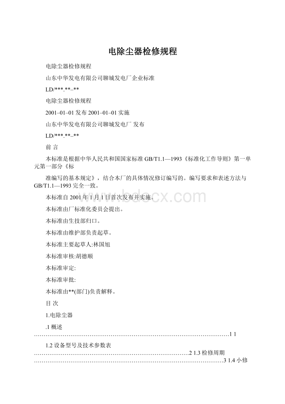 电除尘器检修规程Word格式.docx_第1页