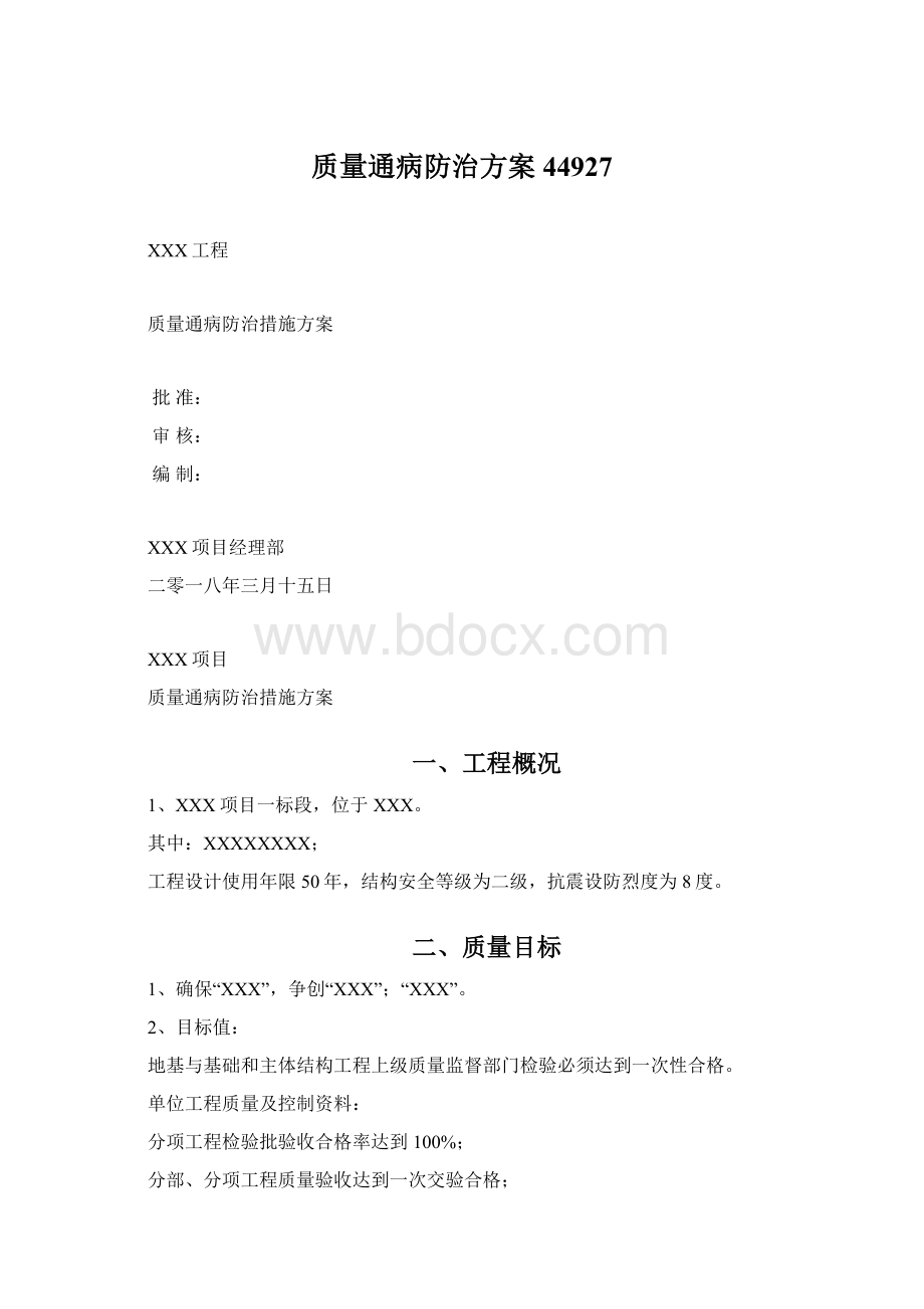 质量通病防治方案44927Word文档下载推荐.docx