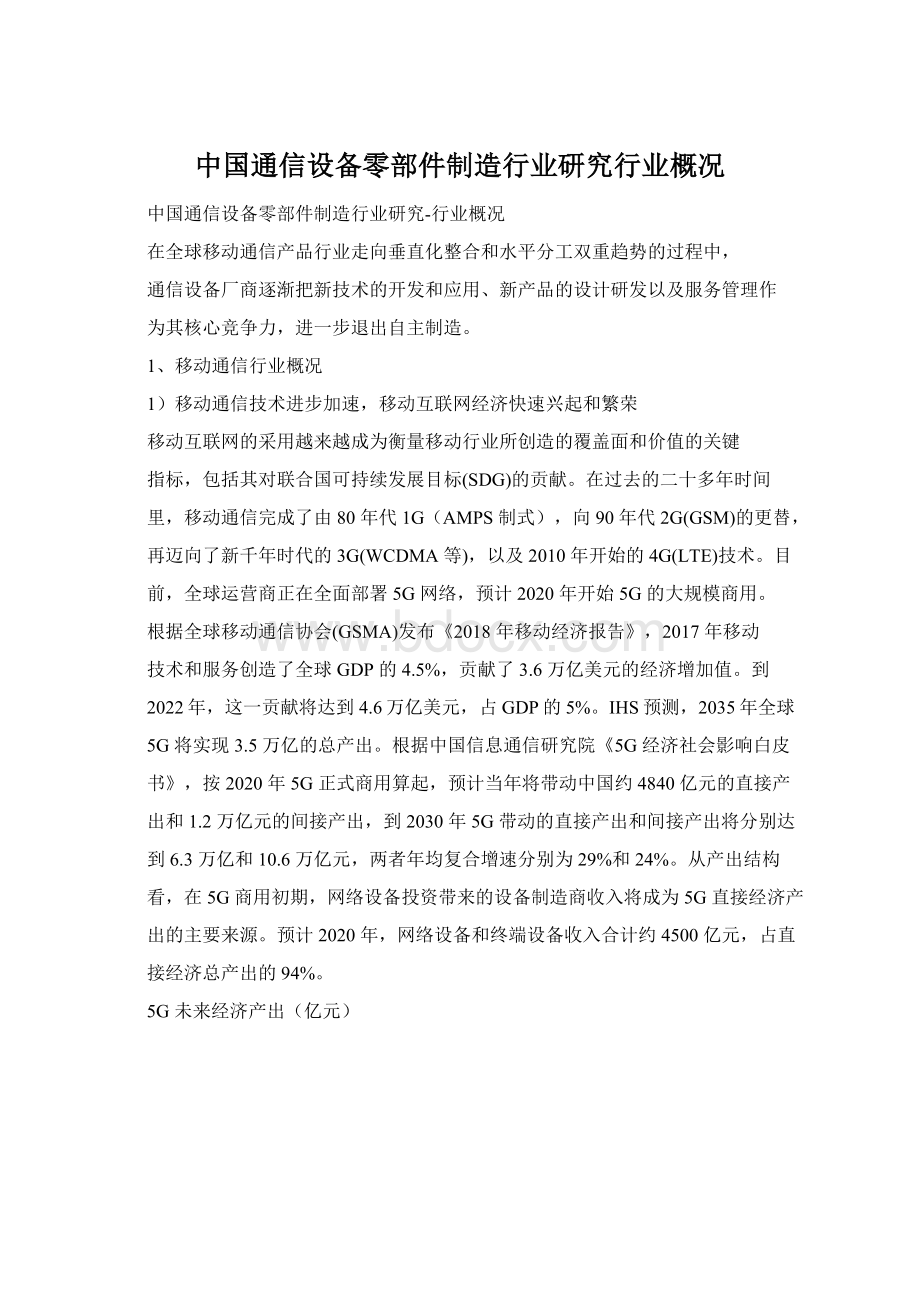 中国通信设备零部件制造行业研究行业概况Word下载.docx