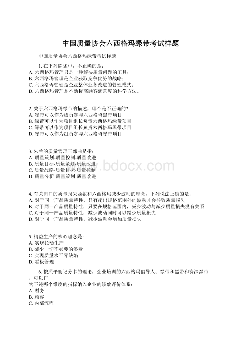 中国质量协会六西格玛绿带考试样题Word文档格式.docx