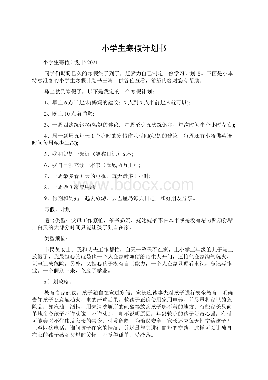 小学生寒假计划书Word格式文档下载.docx_第1页