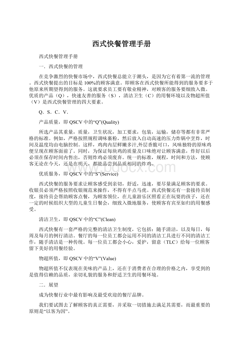 西式快餐管理手册Word文档格式.docx_第1页