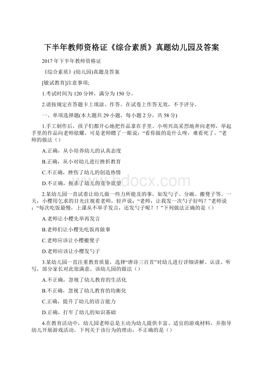 下半年教师资格证《综合素质》真题幼儿园及答案文档格式.docx