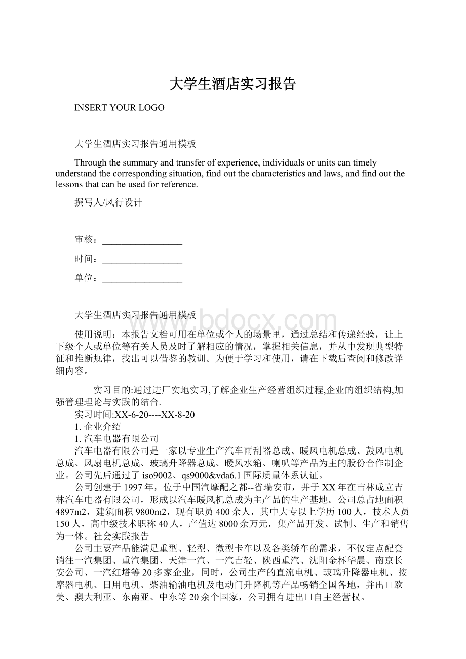 大学生酒店实习报告Word格式.docx