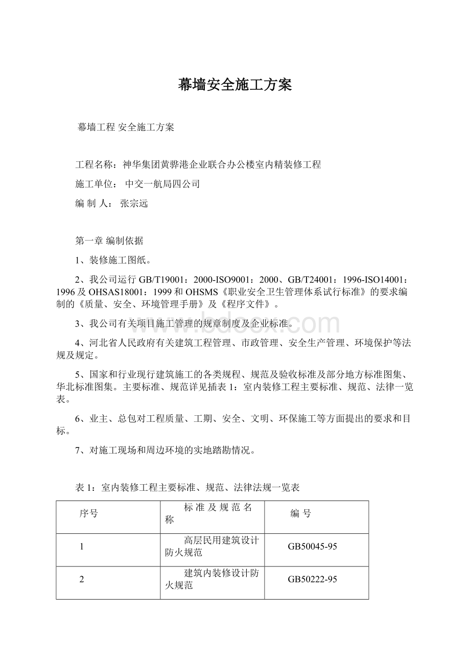 幕墙安全施工方案Word文档下载推荐.docx