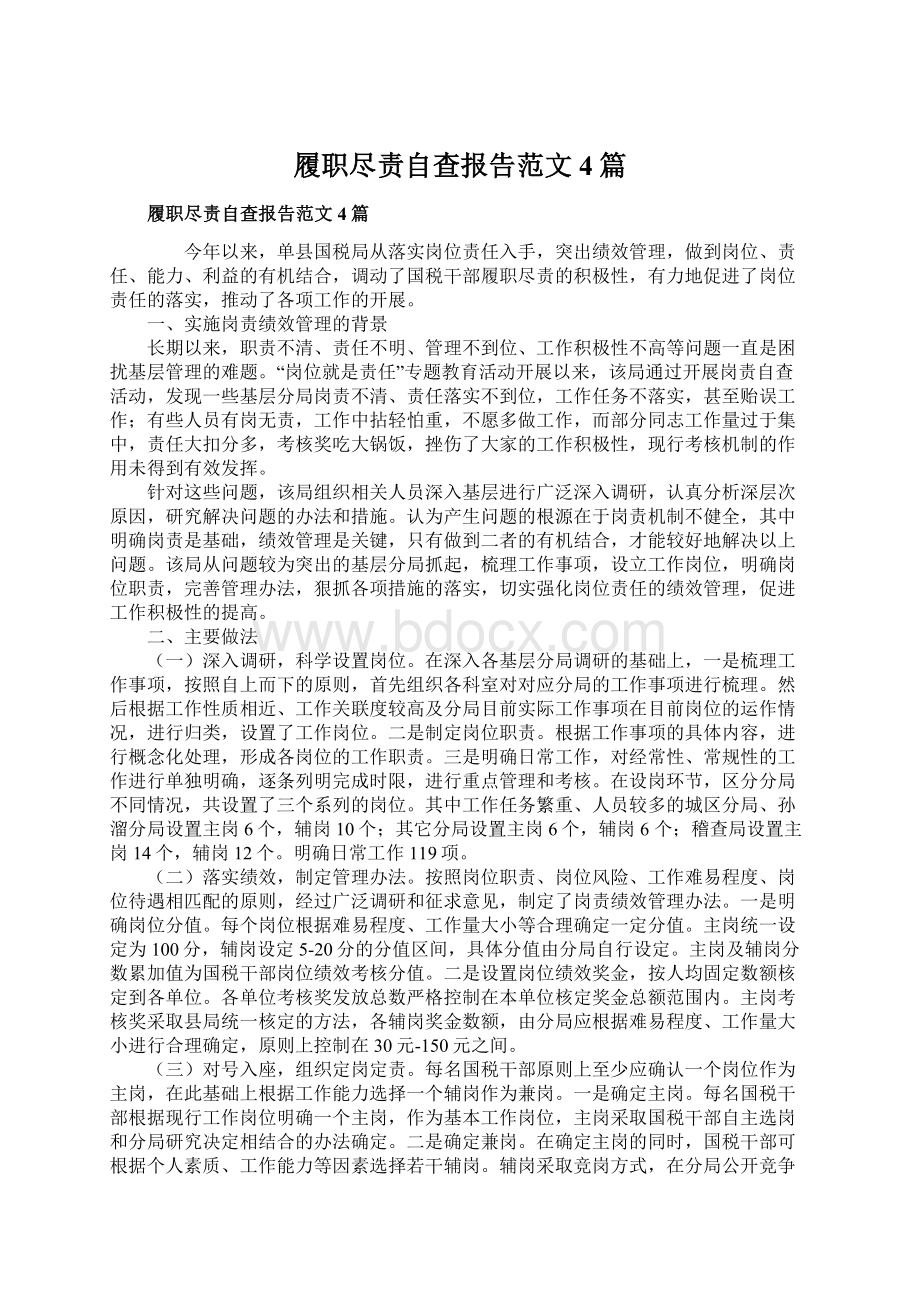 履职尽责自查报告范文4篇.docx