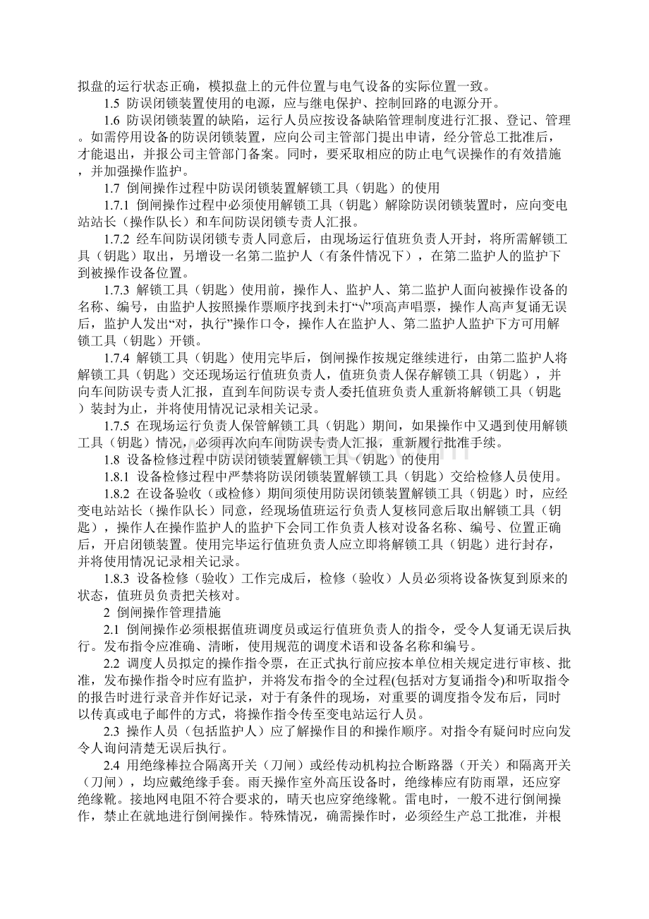 防止电气误操作事故十项措施正式Word格式文档下载.docx_第2页