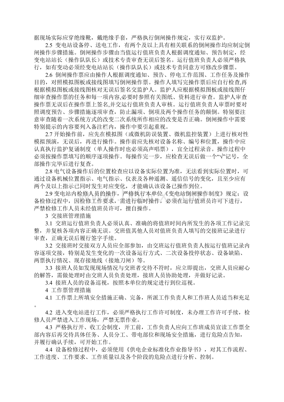 防止电气误操作事故十项措施正式Word格式文档下载.docx_第3页