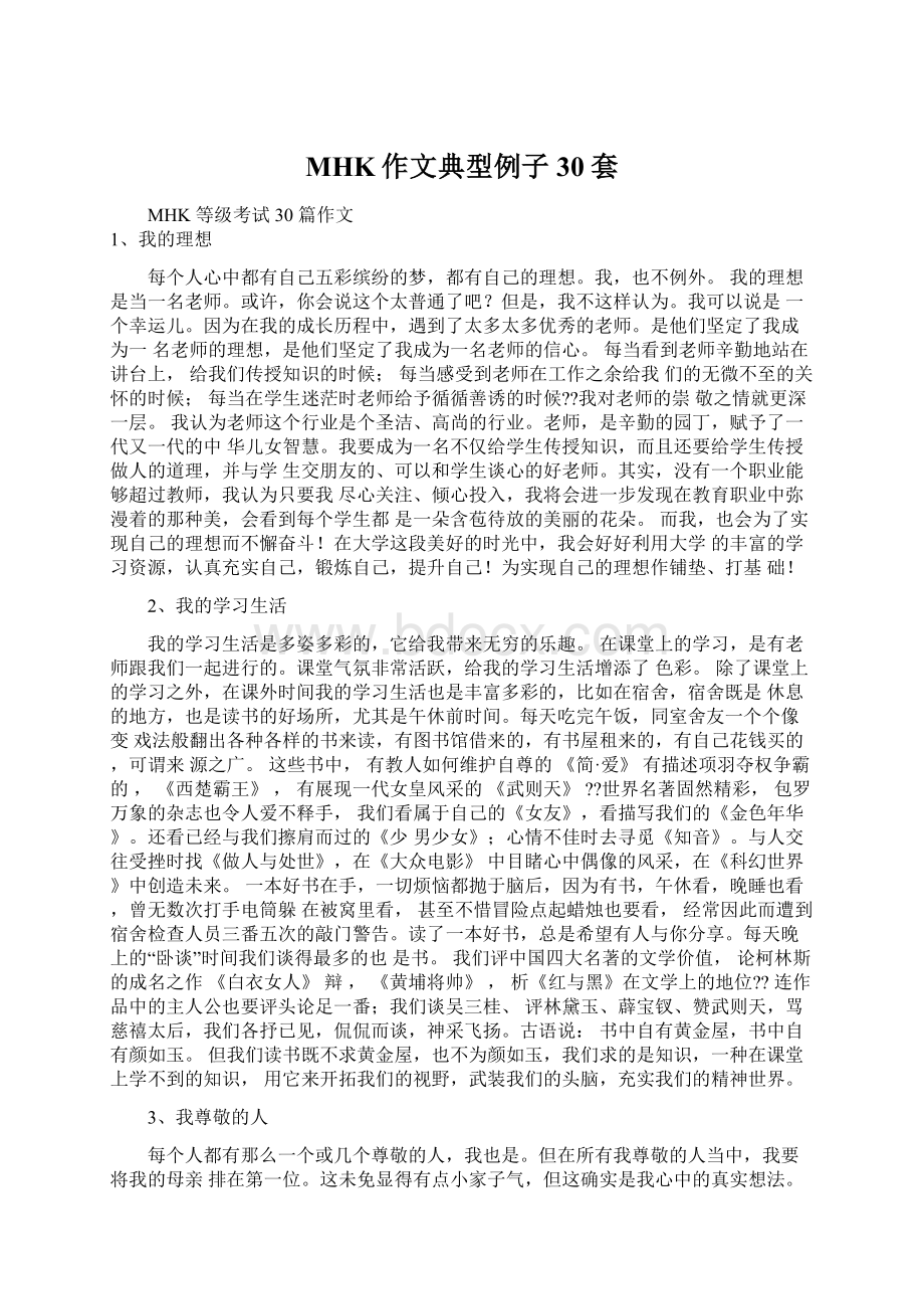 MHK作文典型例子30套Word文档下载推荐.docx