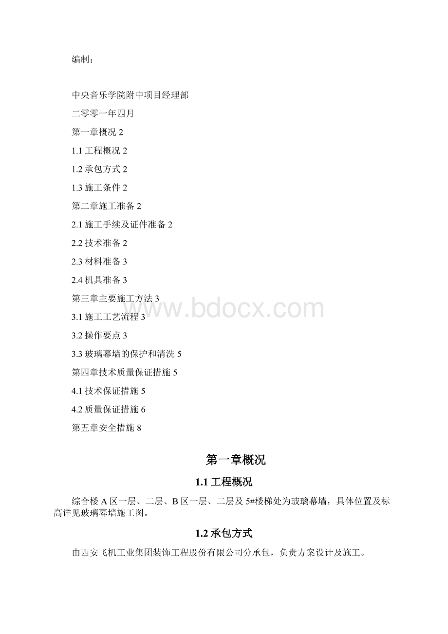 玻璃幕墙安装施工方案正式Word文档下载推荐.docx_第2页