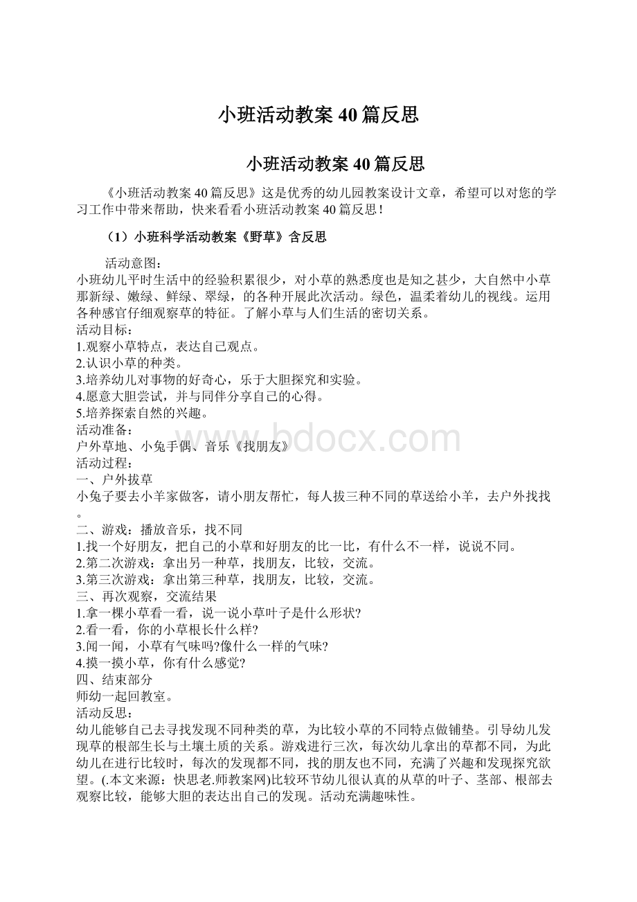 小班活动教案40篇反思.docx