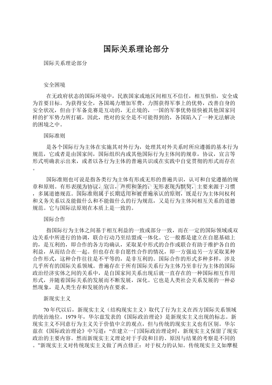 国际关系理论部分.docx