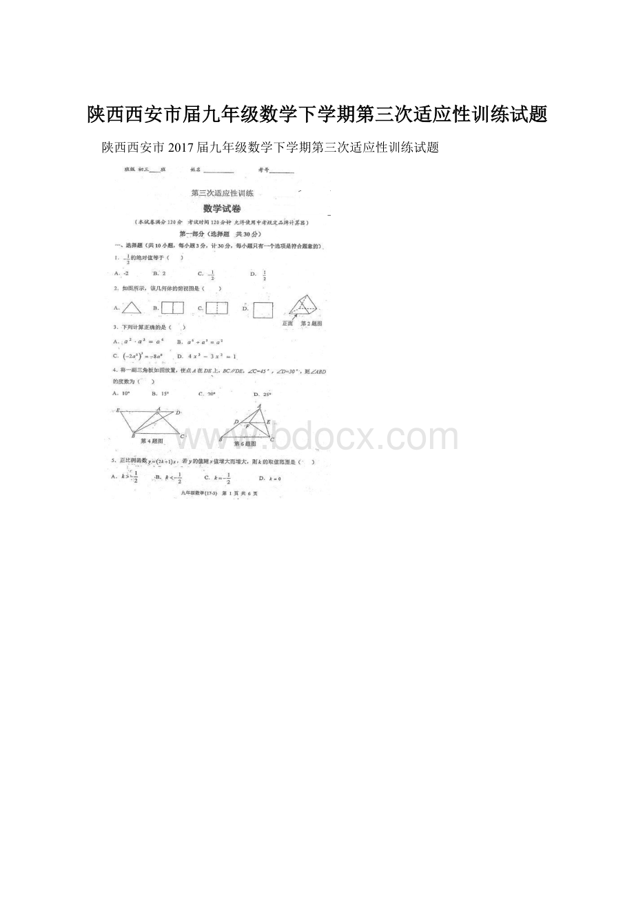 陕西西安市届九年级数学下学期第三次适应性训练试题.docx_第1页