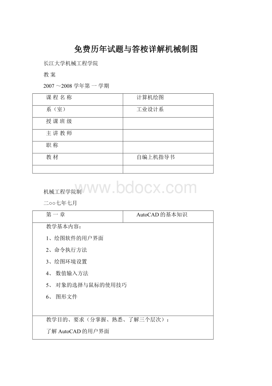 免费历年试题与答桉详解机械制图Word文档格式.docx